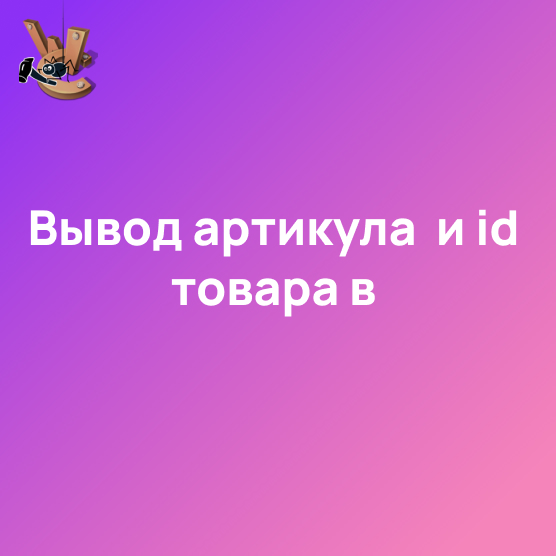 Расширенные мета-теги модуля "Интернет-магазин"