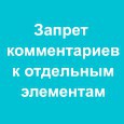 Запрет комментариев к отдельным элементам