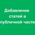 Добавление статей в публичной части