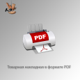 Товарная накладная PDF