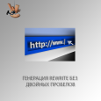 Генерация rewrite без двойных пробелов