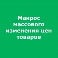 Макрос массового изменения цен товаров