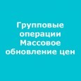 Групповые операции. Массовое обновление цен 